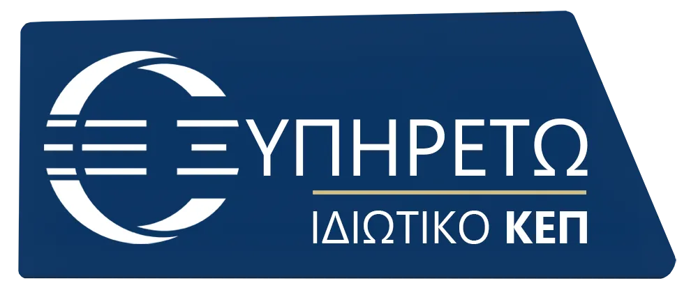 ΕΞΥΠΗΡΕΤΩ